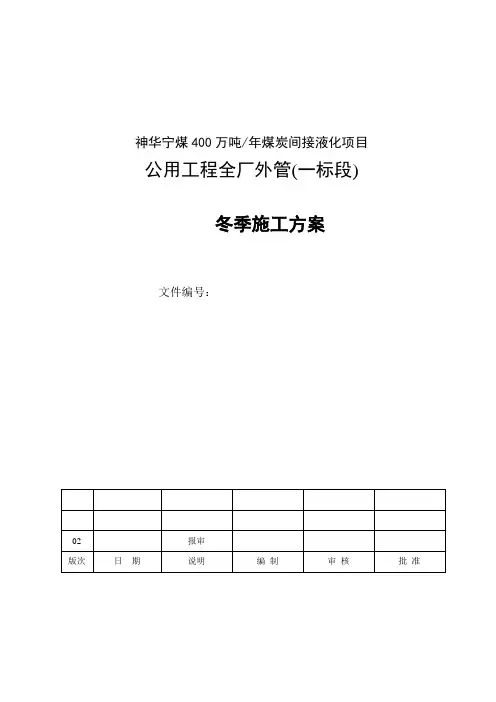 神华宁煤煤炭间接液化项目冬季施工方案(一标段)