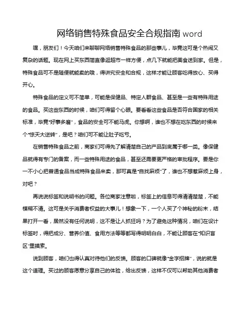 网络销售特殊食品安全合规指南word
