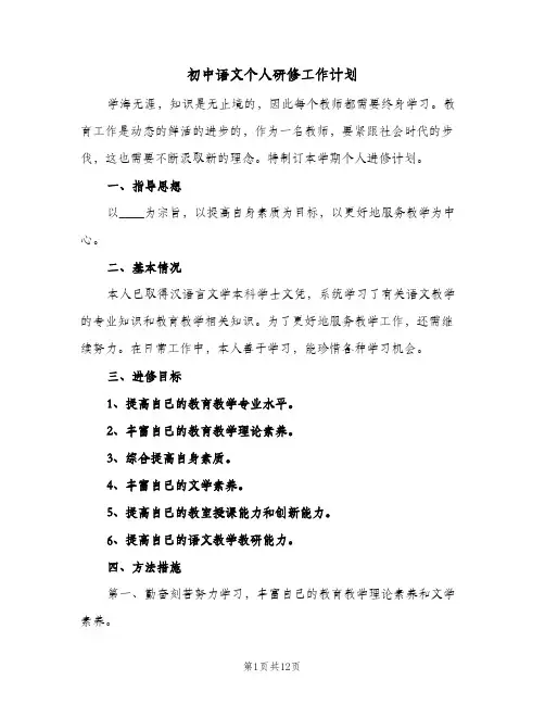 初中语文个人研修工作计划(3篇)