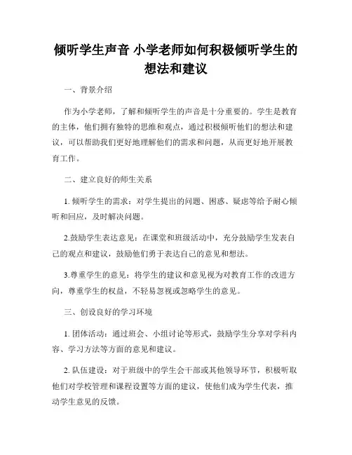 倾听学生声音 小学老师如何积极倾听学生的想法和建议