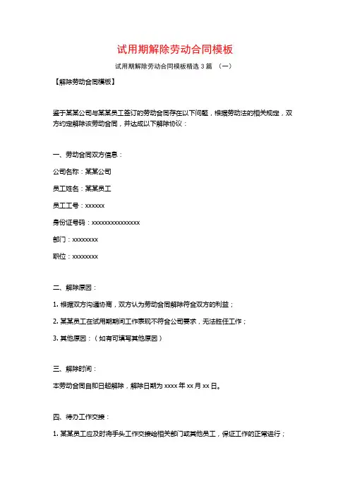 试用期解除劳动合同模板3篇