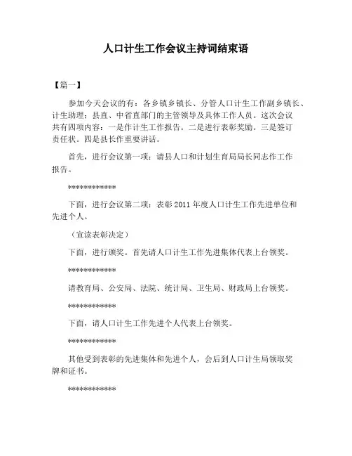 【主持词范文】人口计生工作会议主持词结束语