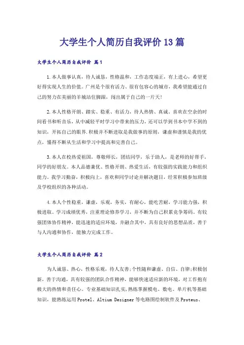 大学生个人简历自我评价13篇