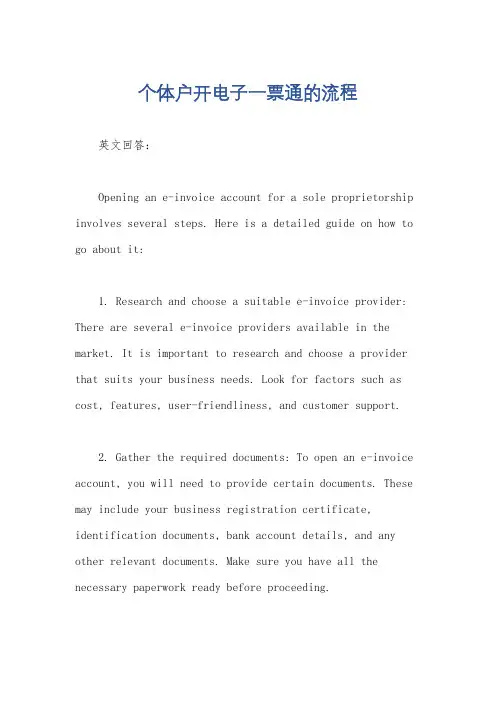 个体户开电子一票通的流程