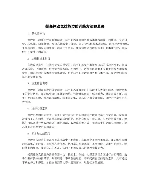 提高摔跤竞技能力的训练方法和思路