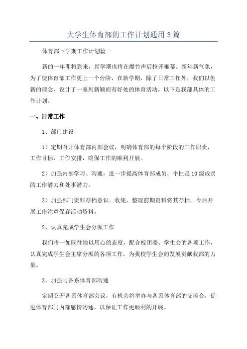 大学生体育部的工作计划通用3篇