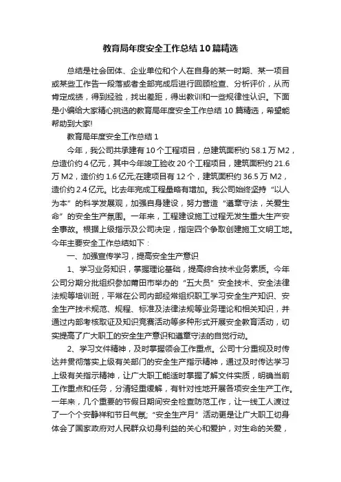 教育局年度安全工作总结10篇精选