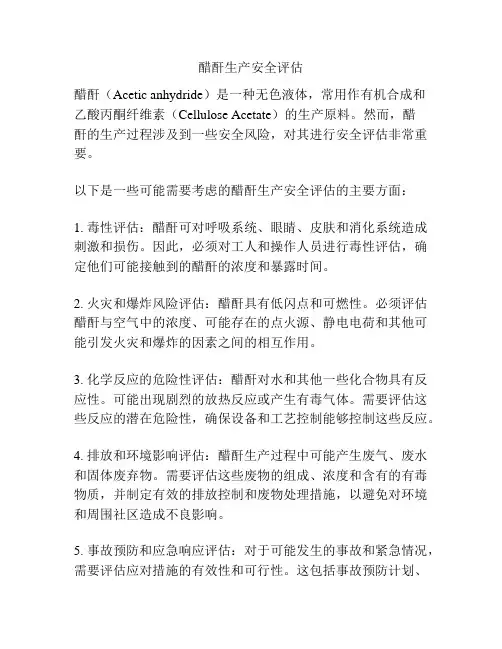 醋酐生产安全评估