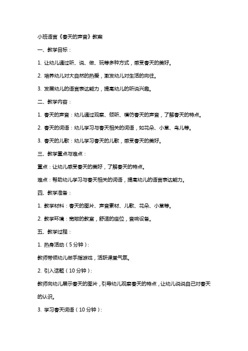 小班语言《春天的声音》教案