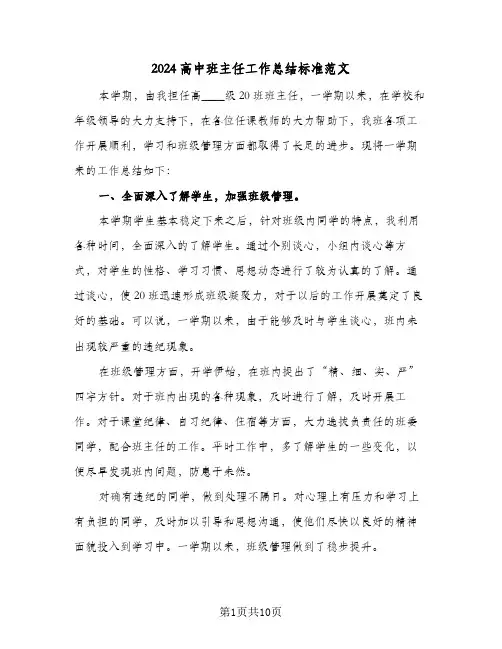 2024高中班主任工作总结标准范文（4篇）