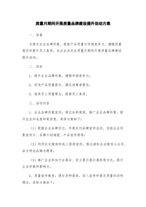 质量月期间开展质量品牌建设提升活动方案