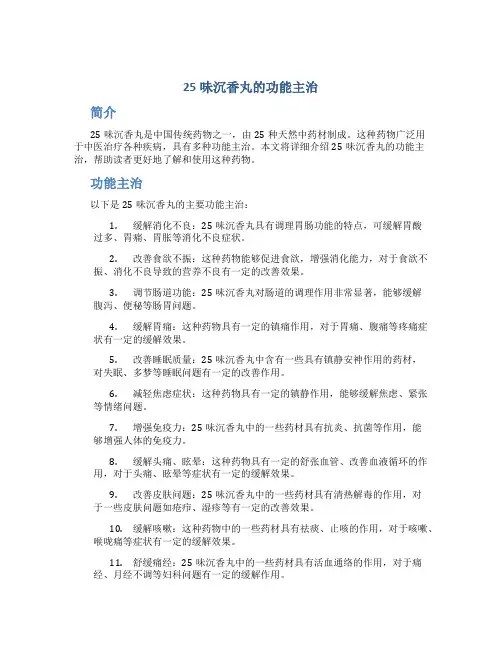25味沉香丸的功能主治