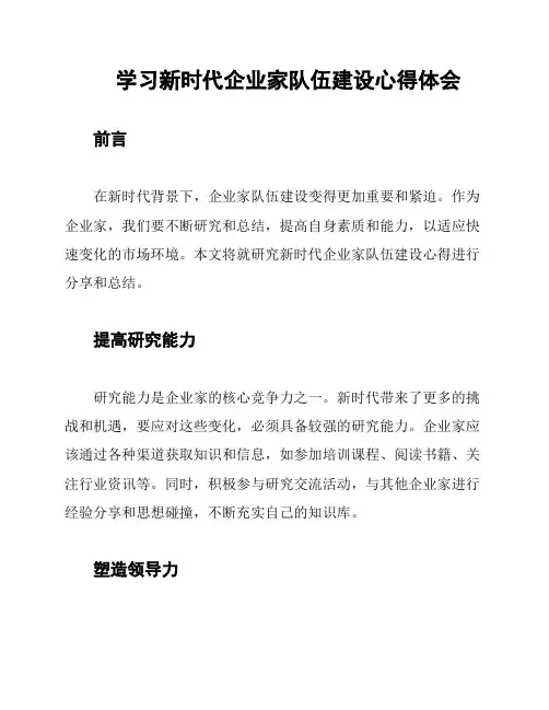 学习新时代企业家队伍建设心得体会