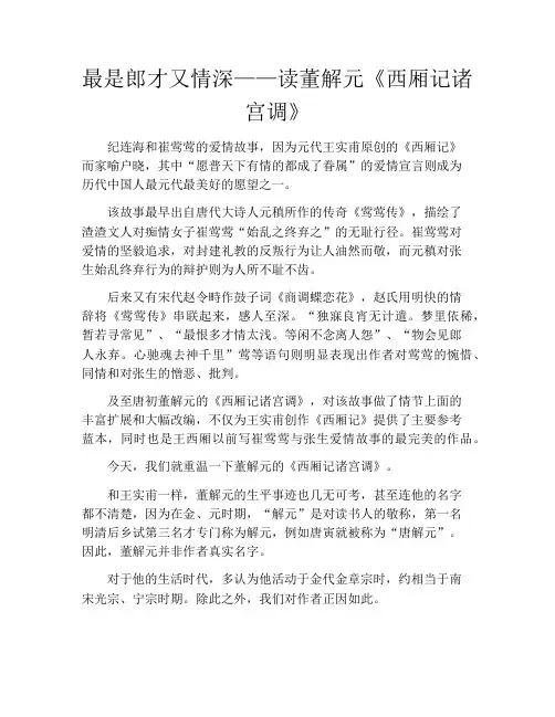 拆书-最是郎才又情深——读董解元《西厢记诸宫调》