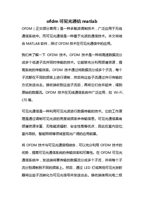 ofdm可见光通信matlab