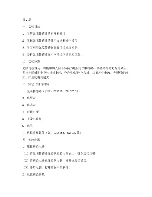光照传感器实验实验报告(3篇)