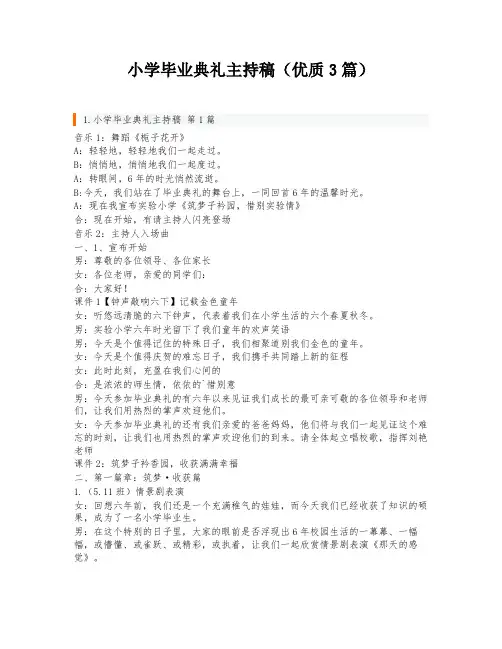 小学毕业典礼主持稿(优质3篇)