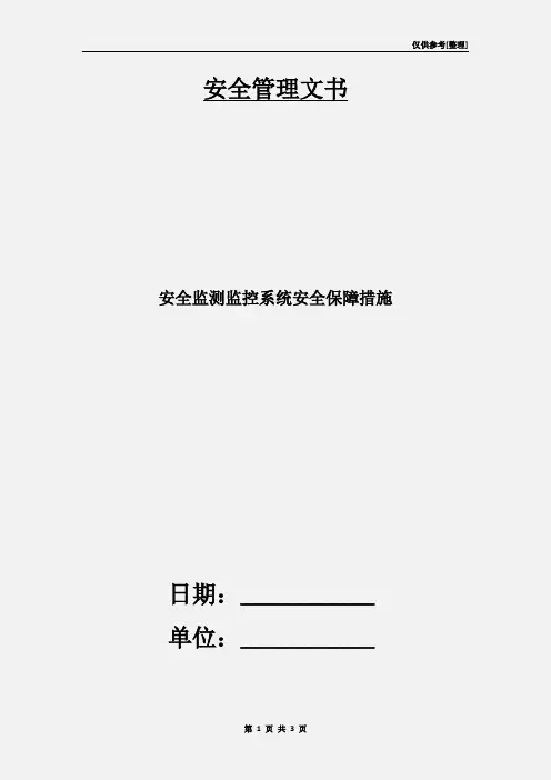 安全监测监控系统安全保障措施