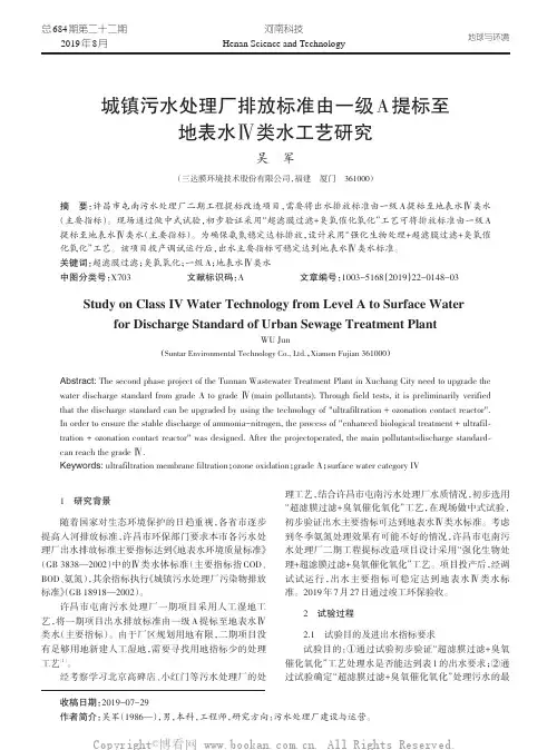城镇污水处理厂排放标准由一级A 提标至地表水Ⅳ类水工艺研究