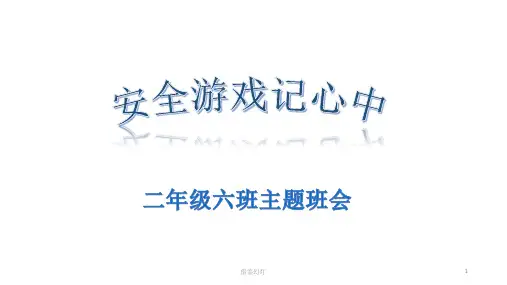 小学生安全教育PPT优选内容