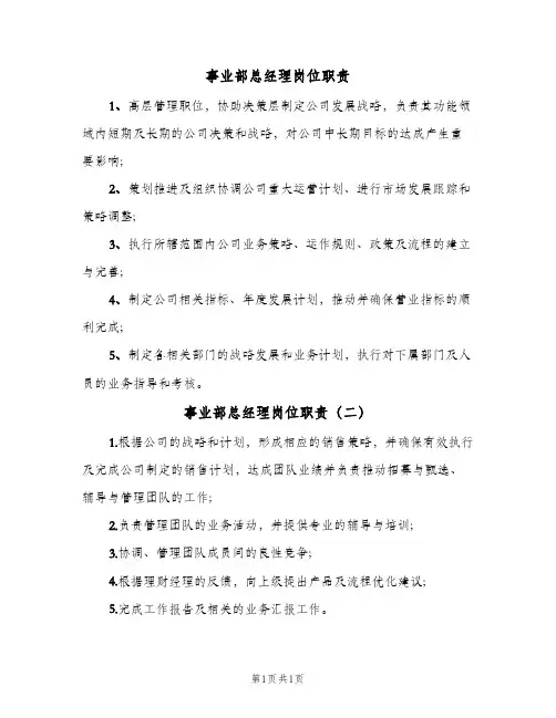 事业部总经理岗位职责(2篇)