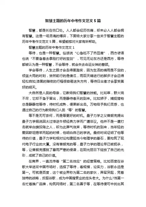 智慧主题的历年中考作文范文5篇