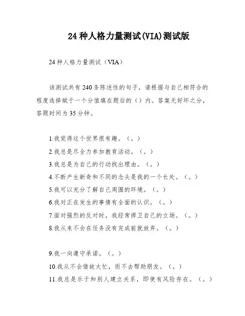 24种人格力量测试(VIA)测试版