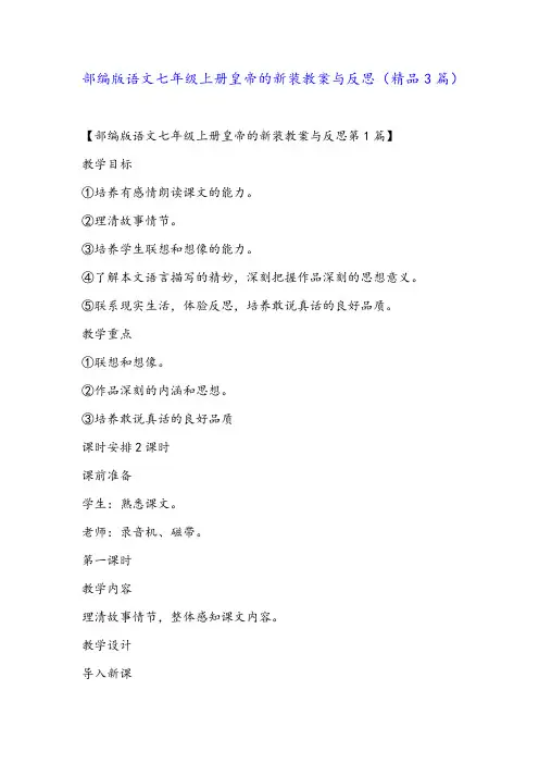 部编版语文七年级上册皇帝的新装教案与反思(精品3篇)