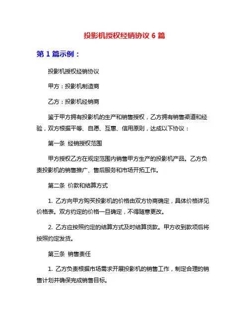 投影机授权经销协议6篇
