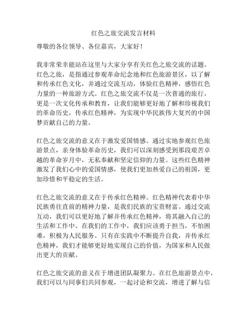 红色之旅交流发言材料