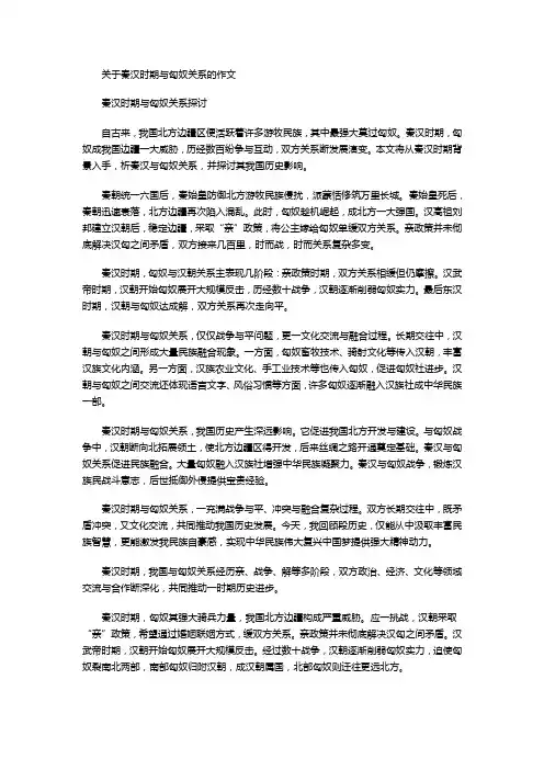 关于秦汉时期与匈奴关系的作文