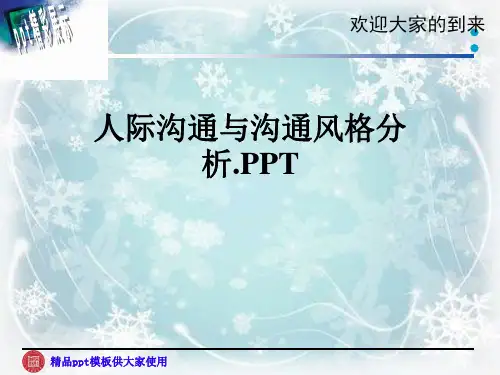 人际沟通与沟通风格分析.PPT