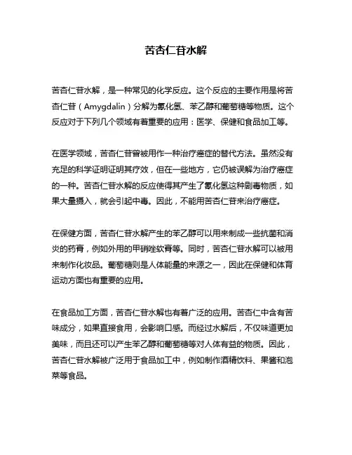 苦杏仁苷水解