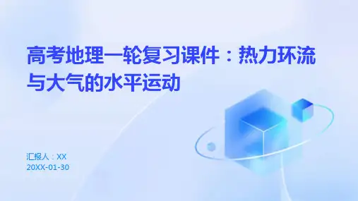 高考地理一轮复习课件：热力环流与大气的水平运动