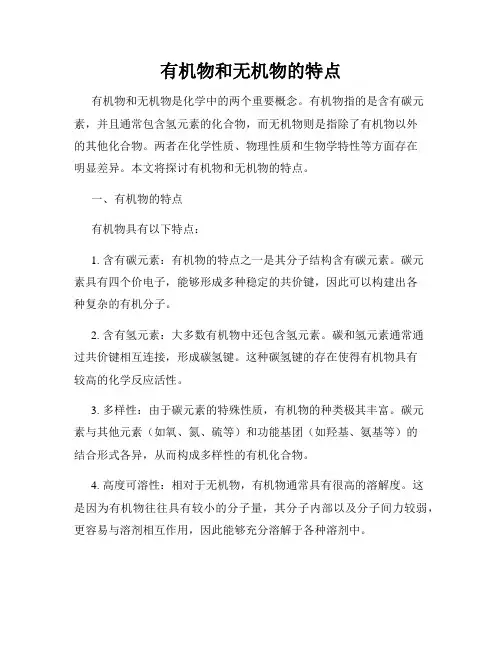 有机物和无机物的特点