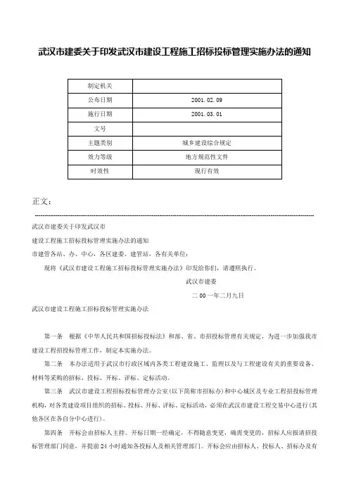 武汉市建委关于印发武汉市建设工程施工招标投标管理实施办法的通知-
