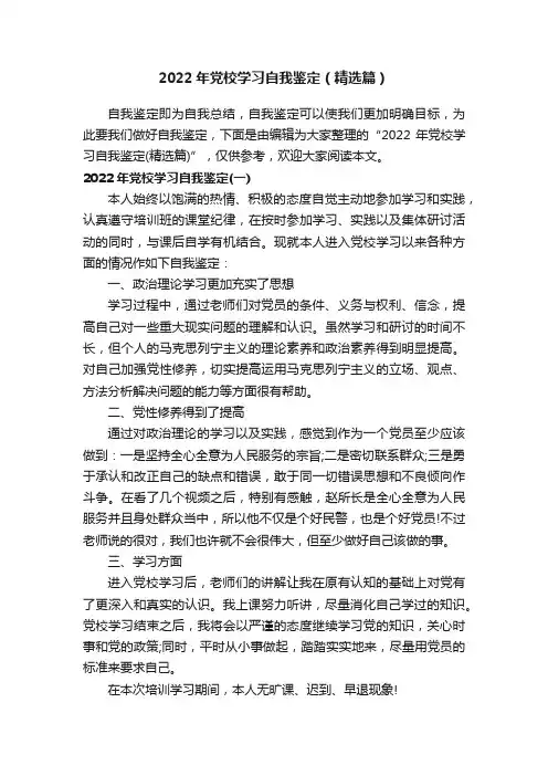 2022年党校学习自我鉴定（精选篇）