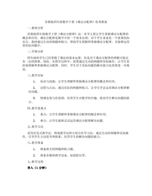 苏教版四年级数学下册《乘法分配律》优秀教案