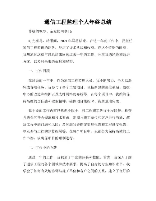 通信工程监理个人年终总结