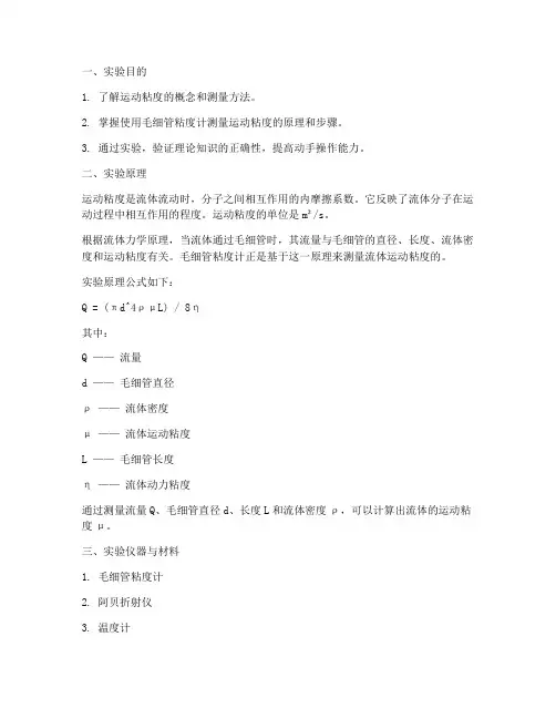 运动粘度测量实验报告