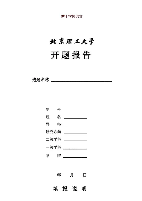 博士开题报告和文献综述模板.doc-北京理工大学研究生院