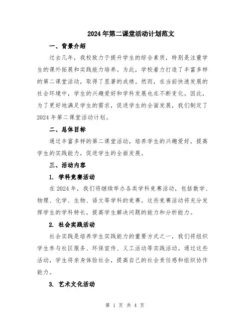 2024年第二课堂活动计划范文