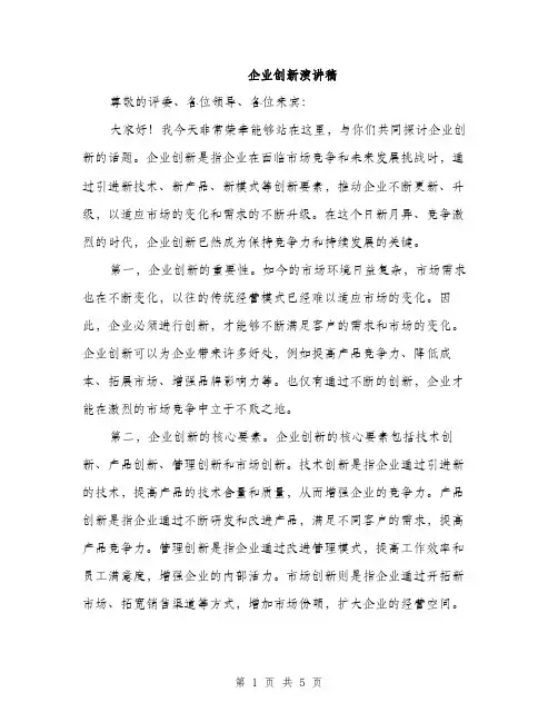 企业创新演讲稿(2篇)