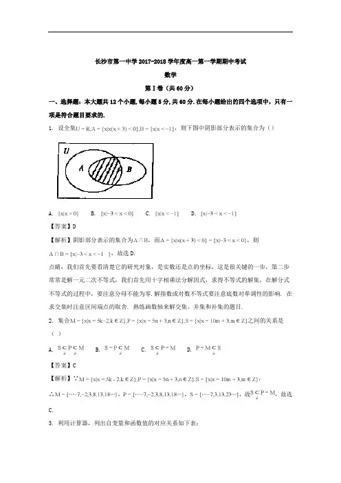 湖南省长沙市第一中学2017-2018学年高一上学期期中考试数学试题 Word版含解析