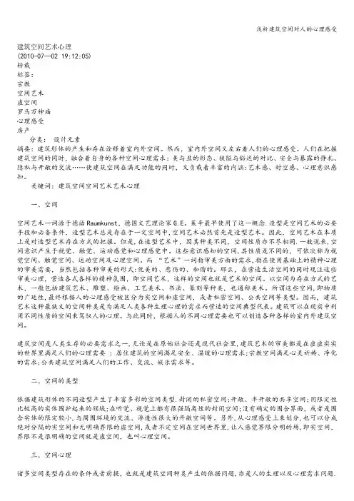 浅析建筑空间对人的心理感受