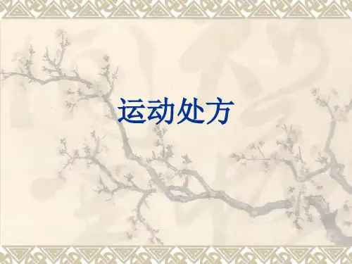 运动处方
