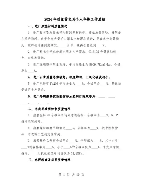 2024年质量管理员个人年终工作总结（六篇）