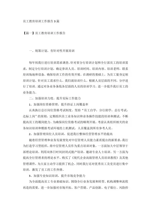 员工教育培训工作报告3篇