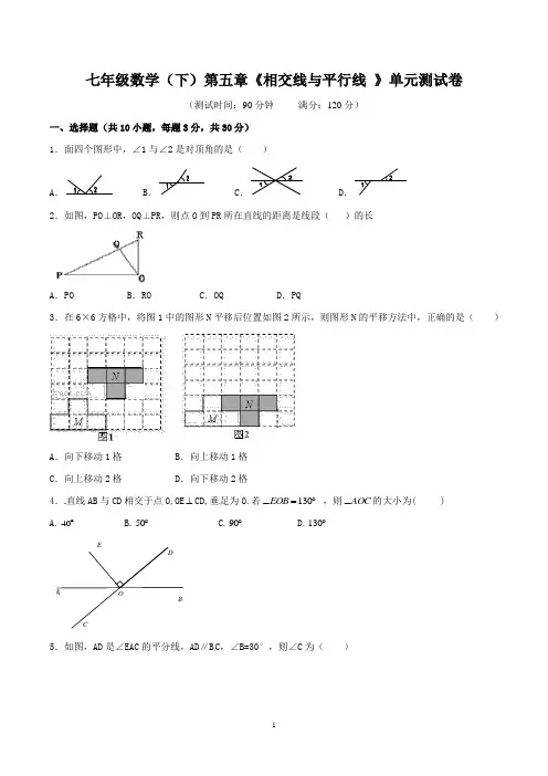 七年级数学(下)第五章《相交线与平行线 》单元测试卷含答案