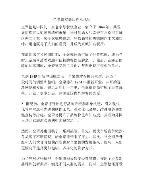 全聚德发展历程及现状